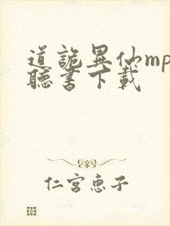 道诡异仙mp3听书下载