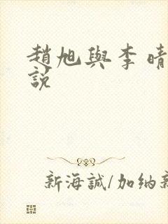 赵旭与李晴晴小说