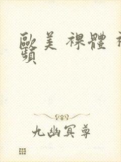 欧美 裸体 视频