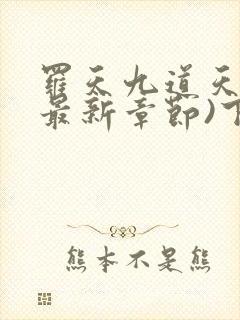 罗天九道天书(最新章节)下载封面