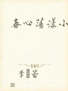 春心荡漾小说