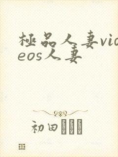 极品人妻videos人妻