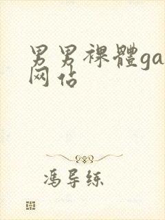 男男裸体gay网站