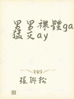男男裸体gay猛交ay