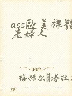 ass欧美裸体老妇人