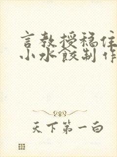 言教授稳住肉馅小水饺制作方法小说