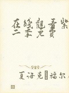 在线观看紫川第二季免费