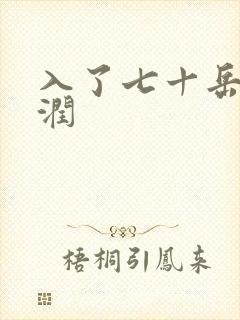 入了七十岳的滋润