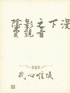 阴影之下漫画免费观看