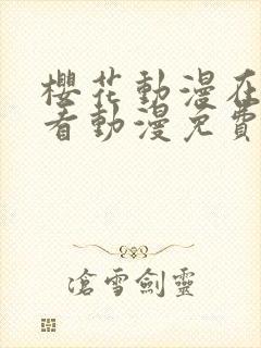 樱花动漫在线观看动漫免费高清完整版