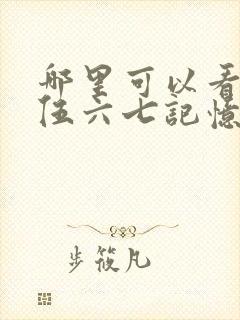 哪里可以看刺客伍六七记忆碎片全集