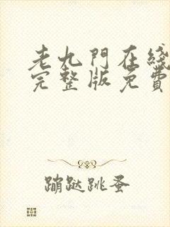 老九门在线观看完整版免费