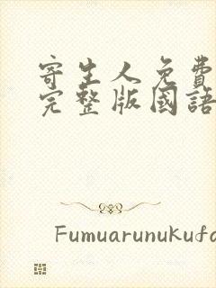 寄生人免费观看完整版国语高清