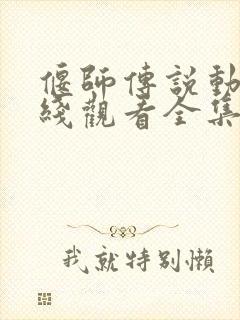 偃师传说动漫在线观看全集免费播放封面