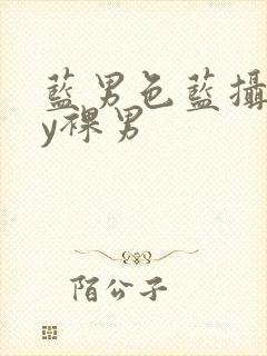 蓝男色蓝摄gay裸男