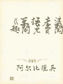 《互换老婆》笔趣阁免费阅读全文封面