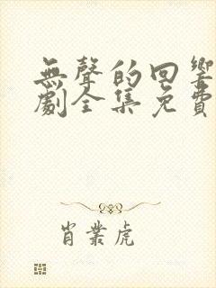 无声的回响电视剧全集免费观看