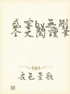 盛宴by无删减全文阅读笔趣阁