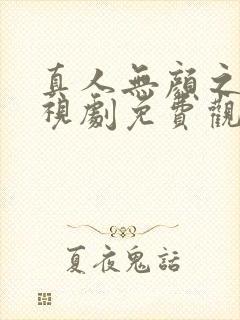 真人无颜之月电视剧免费观看全集