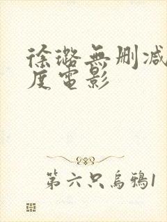 徐璐无删减大尺度电影