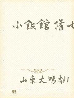 小饭馆 修七