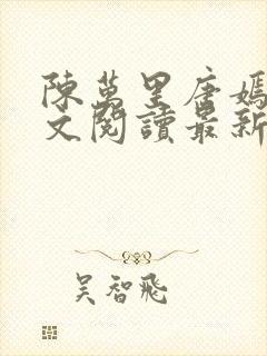 陈万里唐嫣然全文阅读最新章节