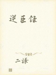 逆臣录