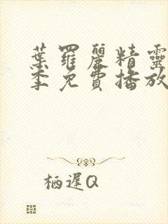 叶罗丽精灵梦十季免费播放完整版