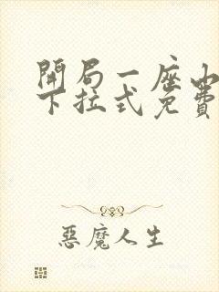 开局一座山漫画下拉式免费观看