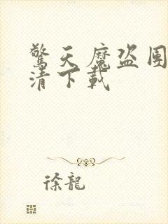 惊天魔盗团1高清下载封面