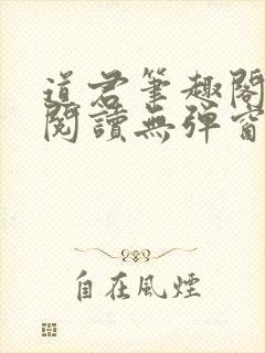 道君笔趣阁全文阅读无弹窗