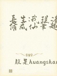 长生:我从港诡修成仙笔趣阁