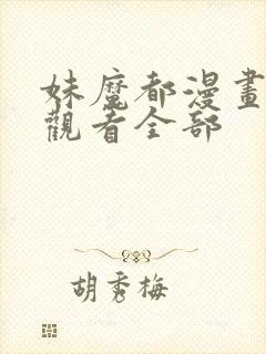 妹魔都漫画免费观看全部