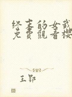 终末的女武神3免费观看樱花影院