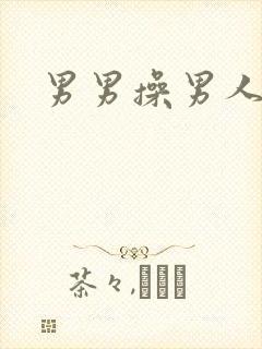 男男操男人视频