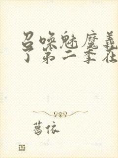 召唤魅魔义母来了第二季在哪看