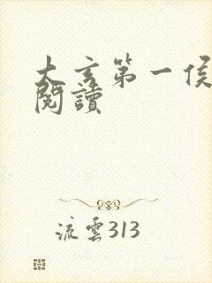 大玄第一侯免费阅读封面