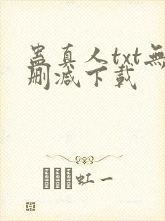 蛊真人txt无删减下载