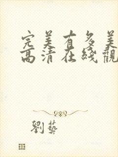 完美有多美电影高清在线观看