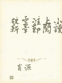 破云淮上小说最新章节阅读封面