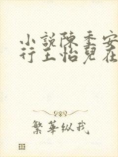 小说陈季安陈昭行王怡儿在线阅读