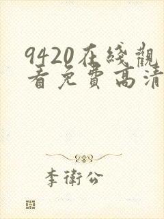 9420在线观看免费高清电视剧