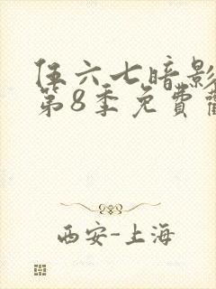 伍六七暗影刺客第8季免费观看