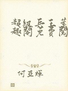 超级兵王叶谦笔趣阁免费阅读封面