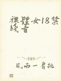裸体女18禁在线看