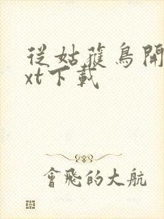 从姑获鸟开始txt下载