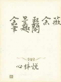 余晨熙余薇小说笔趣阁