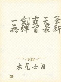 一剑霸天笔趣阁无弹窗最新章节封面