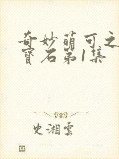 奇妙萌可之闪亮宝石第1集