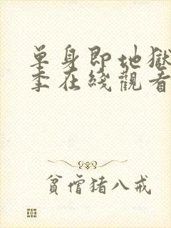 单身即地狱第一季在线观看高清